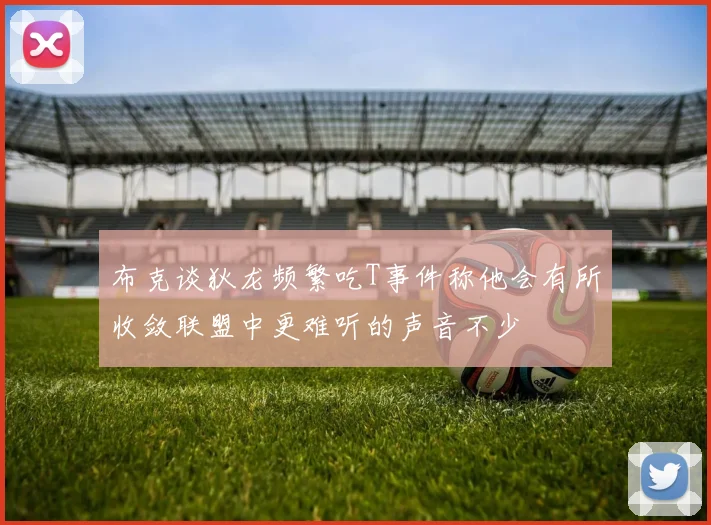 布克谈狄龙频繁吃T事件称他会有所收敛联盟中更难听的声音不少