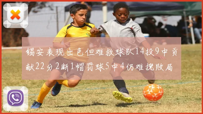 锡安表现出色但难救球队14投9中贡献22分2断1帽罚球5中4仍难挽败局